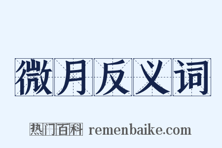 微月反义词是什么意思的图片